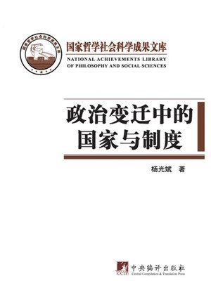 cover image of 政治变迁中的国家与制度 (The Countries and Systems in Political change)